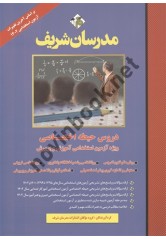 دروس حیطه اختصاصی ویژه آزمون استخدامی آموزش و پرورش انتشارات مدرسان شریف